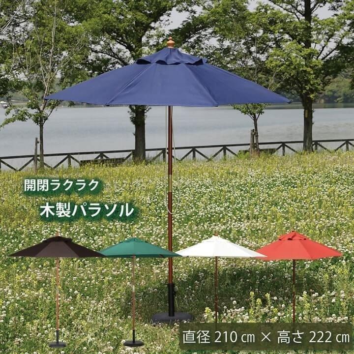 不二貿易（Fuji Boeki） ガーデンパラソル 木製パラソル 210 FBC