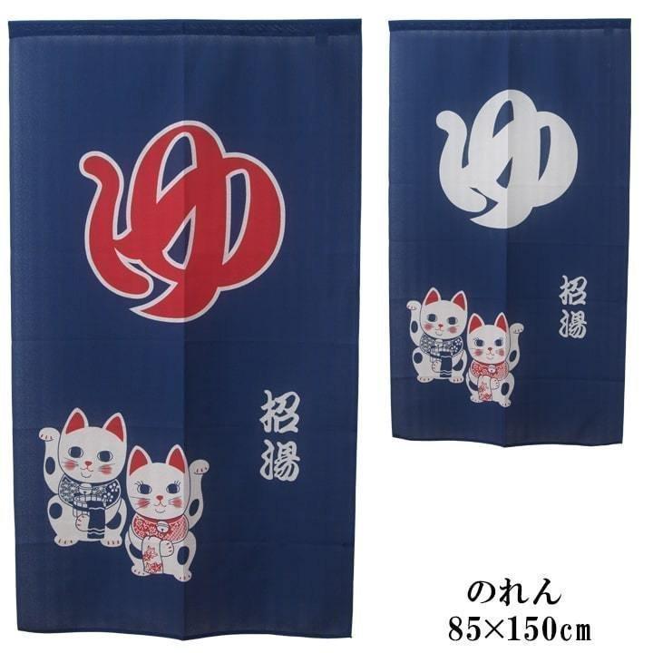 のれん 暖簾 おしゃれ 招湯 85×150cm 猫 和風 モダン 湯のれん 湯暖簾