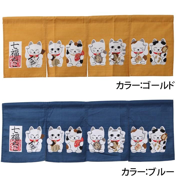 のれん 暖簾 おしゃれ 七福ネコ 85×30cm 猫のれん ねこ柄のれん 和風