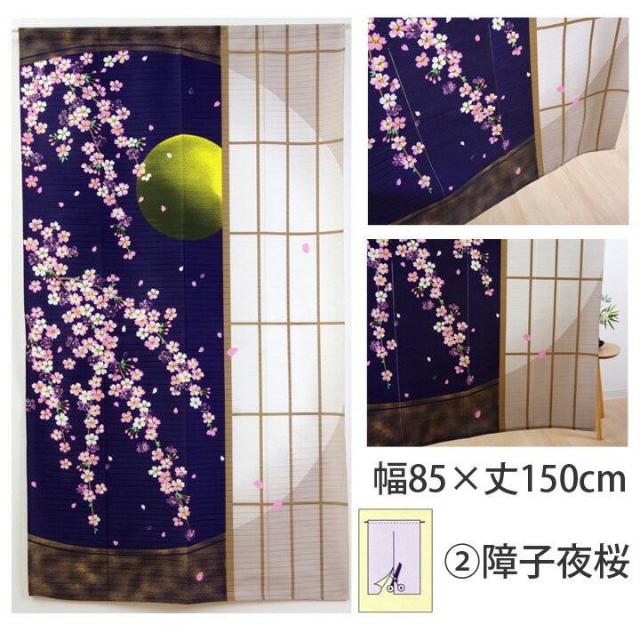 のれん 暖簾 おしゃれ 85×150cm 85×170cm 選べる5柄 桜柄のれん 和風 ロング丈 サクラ 月 和柄 敬老の日｜igusakotatu｜10