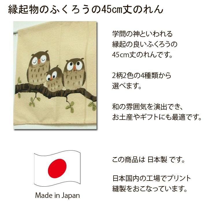 のれん 暖簾 おしゃれ ふくろうのれん 85×45cm ノレン 和風 モダン