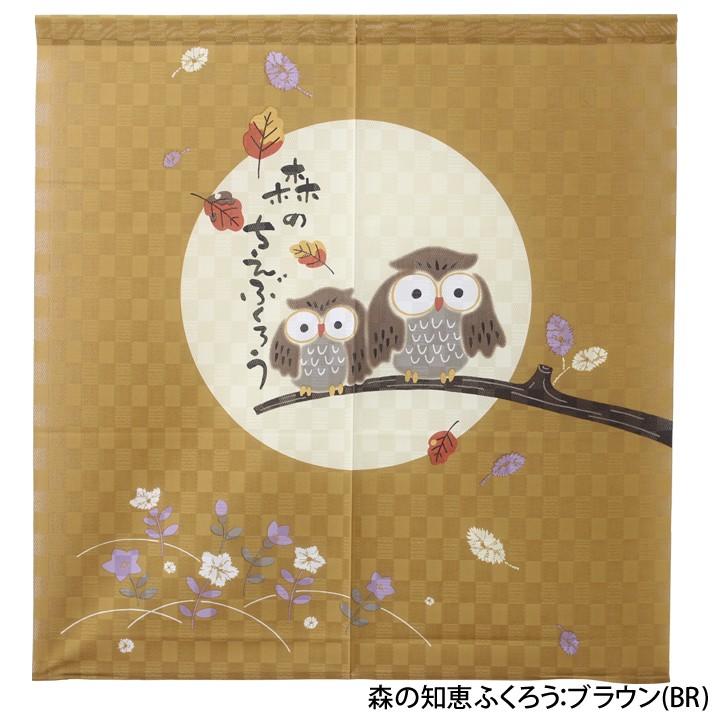 のれん 暖簾 おしゃれ ふくろうのれん 85×90cm ふくろう ノレン 和風