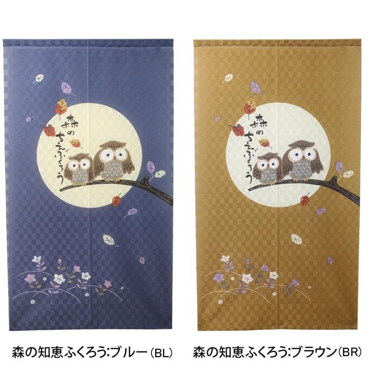 のれん 暖簾 おしゃれ 縁起物選べるふくろうのれん 85×150cm 和風