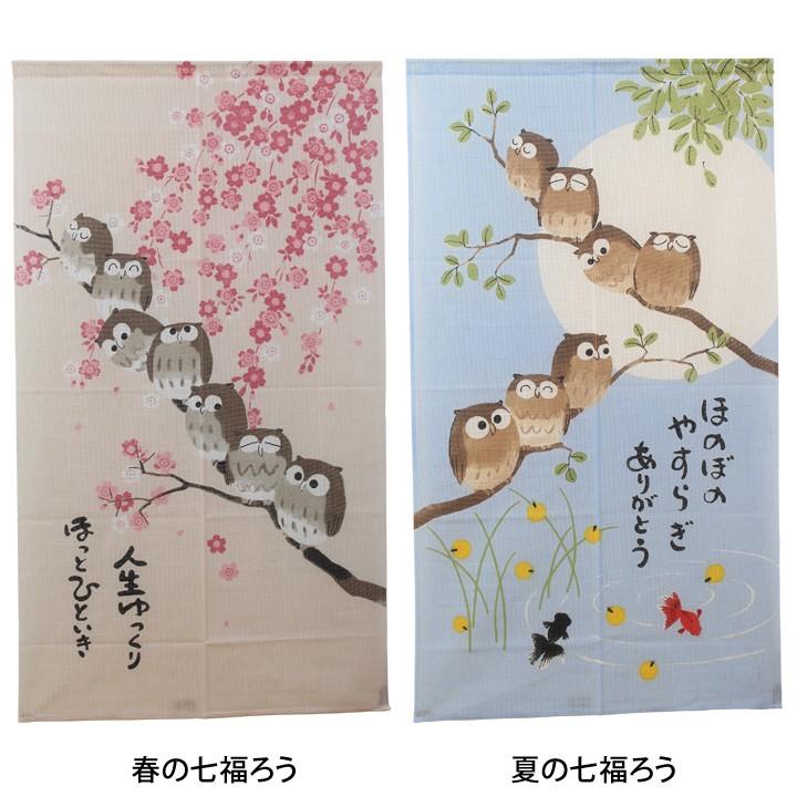 のれん 暖簾 おしゃれ 縁起物選べるふくろうのれん 85×150cm のれん 暖簾 おしゃれ 縁起物選べるふくろうのれん 85×150cm