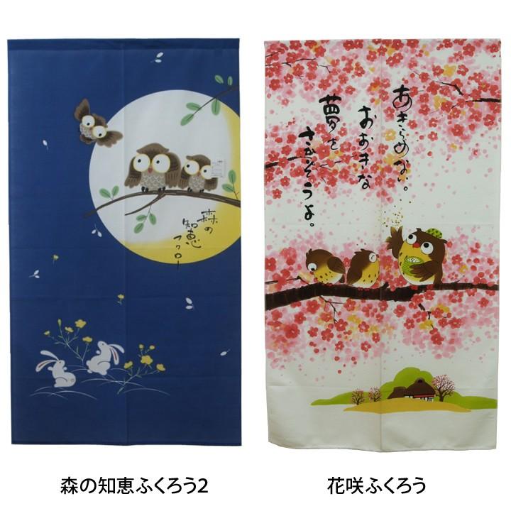 のれん 暖簾 おしゃれ 縁起物選べるふくろうのれん 85×150cm 和風 モダン 七福ろう 桜 夏 秋 冬 フクロウ 森の知恵ふくろう のれん のれん 暖簾 おしゃれ ふくろうのれん 85×90cm ふくろう ノレン 和風 玄関 モダン フクロウ 文字 森の知恵ふくろう
