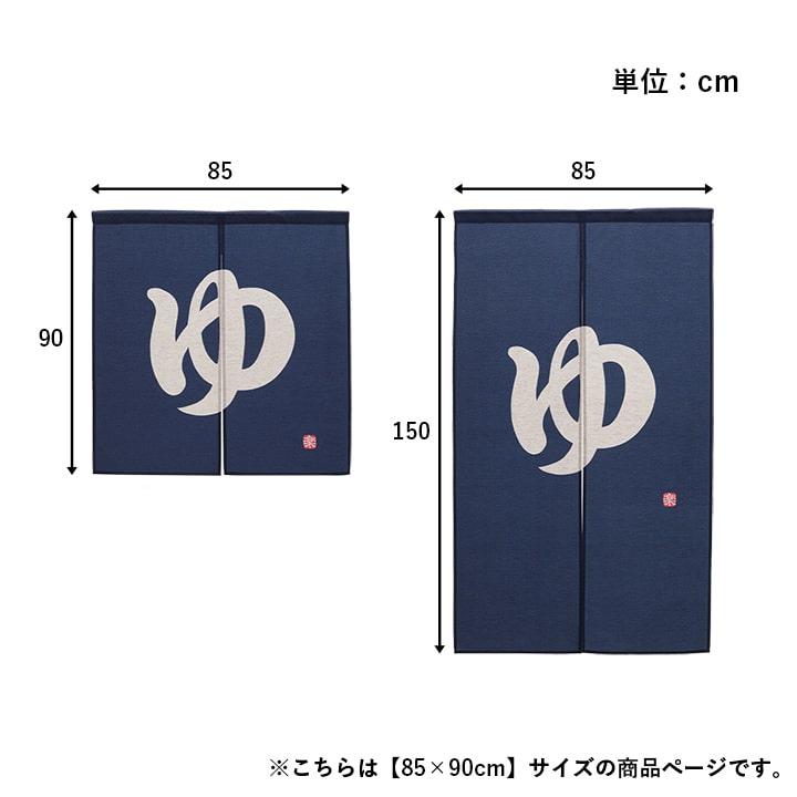 のれん 暖簾 おしゃれ 湯のれん 85×90cm ゆ 温泉マーク 和風