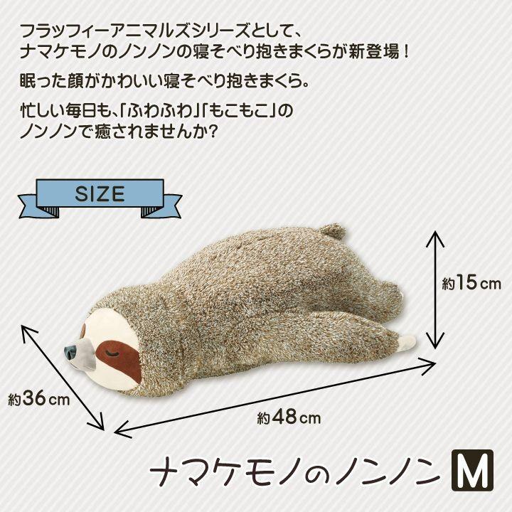 抱き枕 動物 ぬいぐるみ 抱き枕mノンノン なまけもの ナマケモノ アニマル 抱きまくら かわいい どうぶつ キャラクター 寝そべり りぶはあと い草王国こたつ王国 Yahoo 店 通販 Yahoo ショッピング