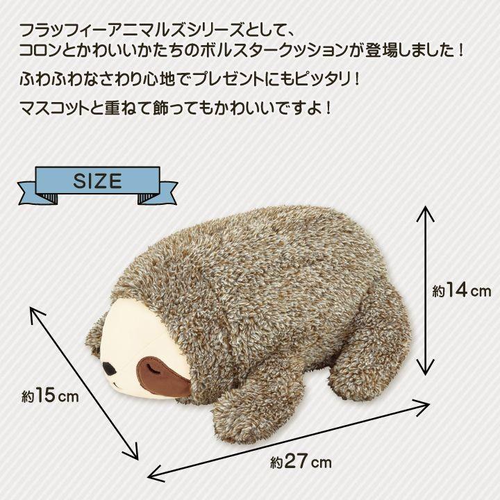 クッション ぬいぐるみ ボルスターノンノン フラッフィーアニマルズ ナマケモノ パンダ ハリネズミ アニマル プレゼント キャラクター りぶはあと い草王国こたつ王国paypayモール店 通販 Paypayモール