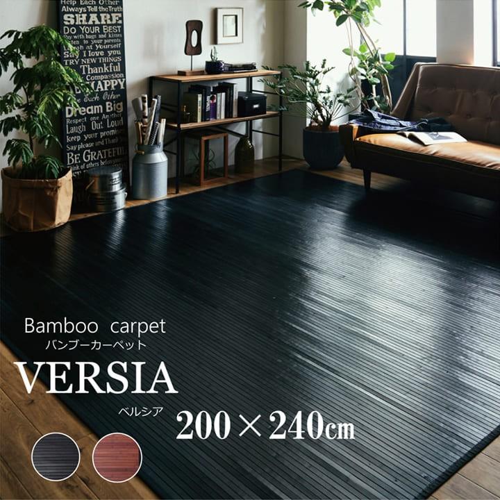 イケヒコ 竹ラグ 約3畳 カーペット ベルシア 約200×240cm おしゃれ