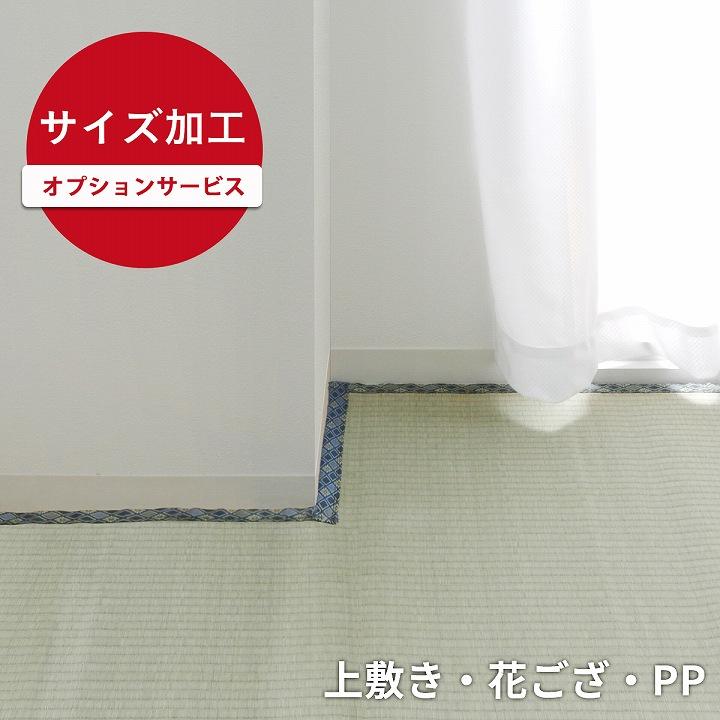 お好みのサイズに加工します！上敷き 花ござ PPラグ イージーオーダー