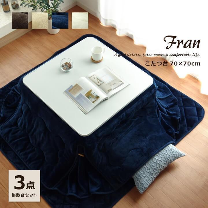 こたつセット 正方形 本体 テーブル 3点セット フラン 省 掛敷台