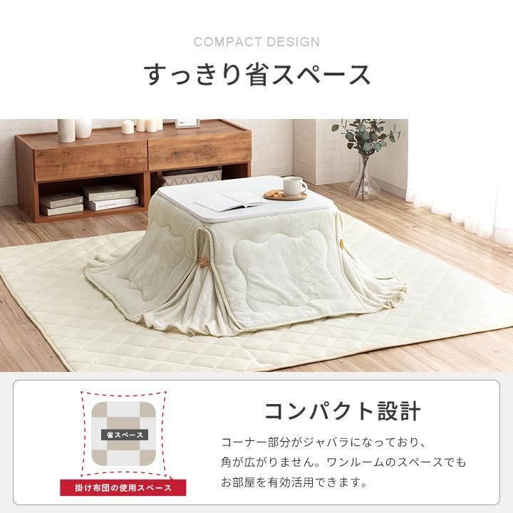 こたつ布団 長方形 正方形 省スペース こたつ こたつぶとん コタツ布団
