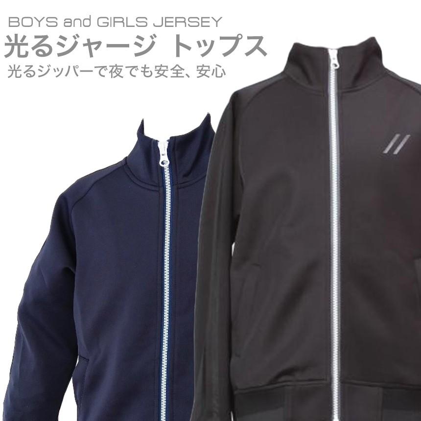 ジャージ上 スポーツウェア キッズ ジュニア 蓄光 光る 男の子 女の子 スポーツ 100 110 1 130 140 150 交通安全事故予防 防犯 防災 アウトドア 送料無料 伊串商店 通販 Yahoo ショッピング