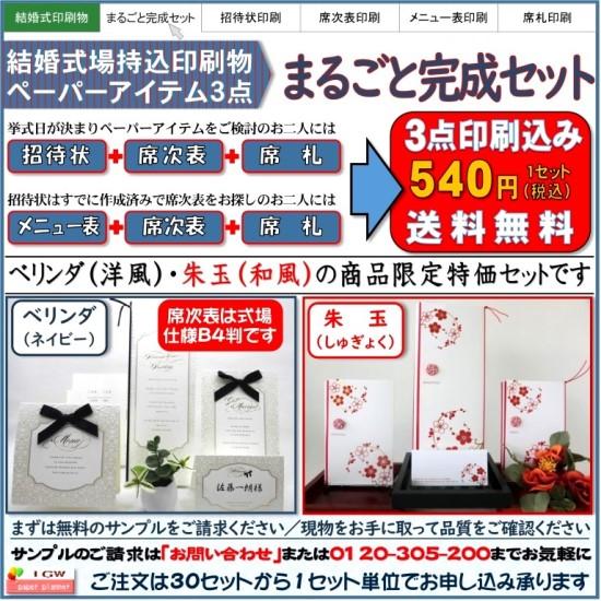 結婚式 招待状(メニュー表)・席次表・席札 ３点印刷込みセット 和風・洋風婚礼対応 |  | 01