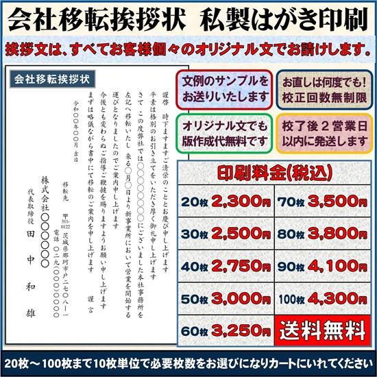 会社移転・事務所移転の挨拶状 案内状 はがき印刷代込み20枚〜（文例 