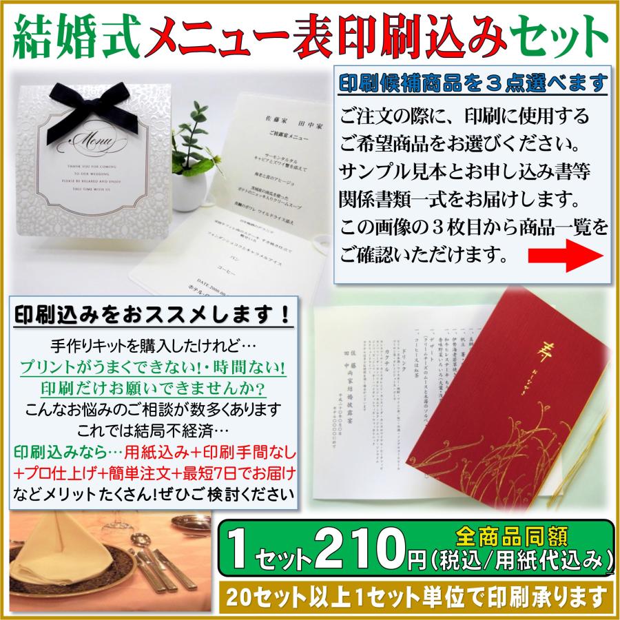 結婚式 メニュー表 お品書き お献立 印刷込みセット(用紙代金