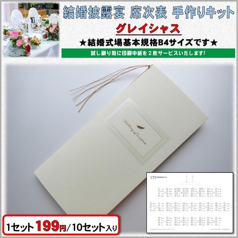 結婚式 席次表 手作りセット 結婚式 席次表 手作りキット 印刷用紙 グレイシャス 10セット