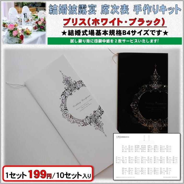 結婚式 席次表 手作りセット 結婚式 席次表 手作りキット 印刷用紙 ブリス(ホワイト・ブラック) 10
