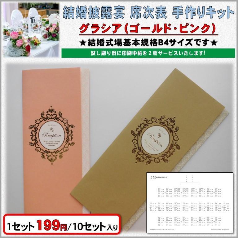 結婚式 席次表 手作りキット 印刷用紙 グラシア(ゴールド・ピンク) 10