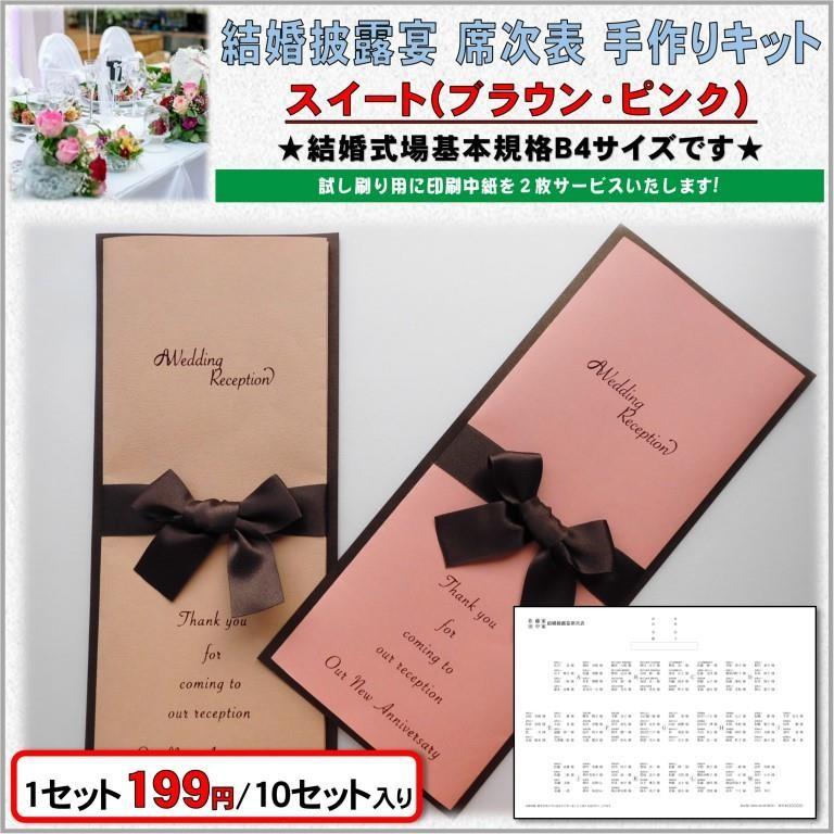 結婚式 席次表 手作りキット 印刷用紙 スイート(ブラウン・ピンク) 10