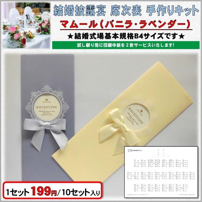結婚式 席次表 手作りキット 印刷用紙 マムール（バニラ・ラベンダー 