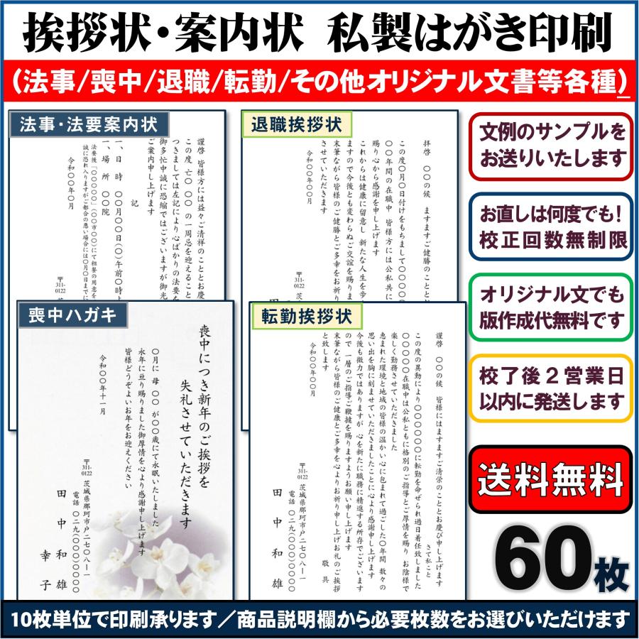 はがき印刷 (法事・法要/喪中/退職/転勤/オリジナル文) 挨拶状・案内状（定型文の文例をご用意しています）私製ハガキ 60枚｜igwpp｜02