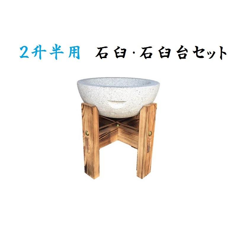 餅つき用石臼セット(２升半用石臼・専用木台）うす　イベント　行事　お祝い | 