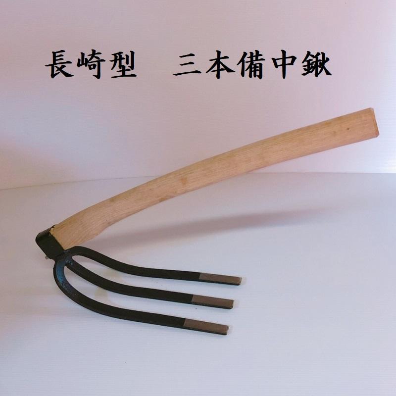 長崎型 三本備中鍬 地域鍬 くわ クワ 園芸用品 農具 道具 畑 : イハラ