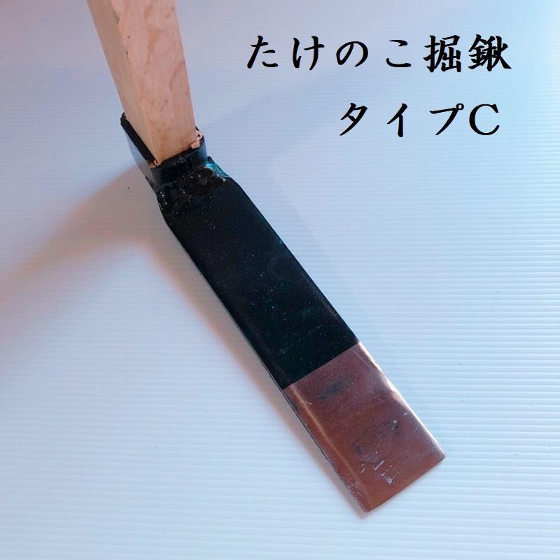 たけのこ掘鍬 タイプC タケノコ鍬 筍 鍬 くわ クワ 園芸用品 農具 道具