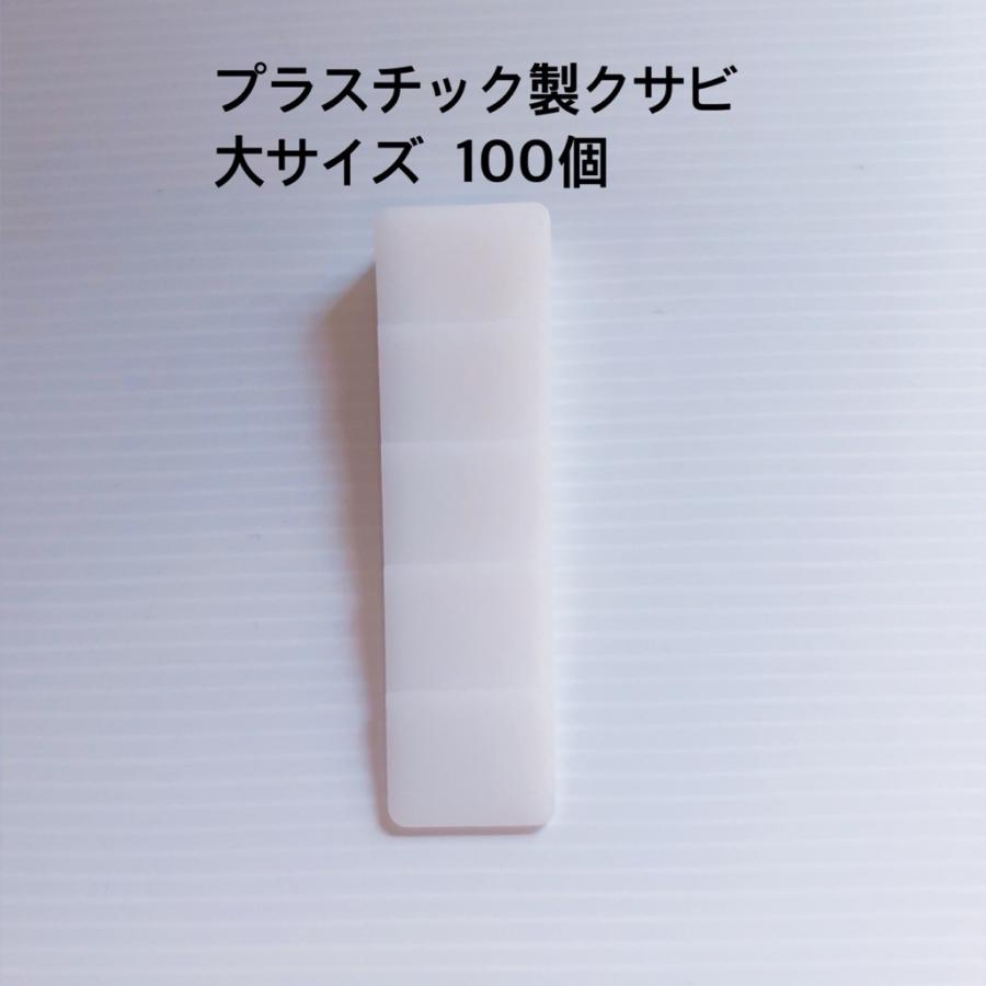 プラスチック製　クサビ　大サイズ　100個入り　楔　くさび　農具｜ihara