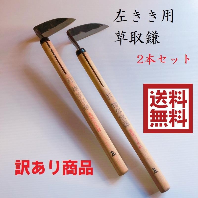 左きき用 草取鎌 2本セット 草削り ねじり鎌 カマ 鎌 草刈り 草取り 園芸用品 清掃 掃除 道具 訳あり商品 アウトレット 送料無料 W H Kusatorikama イハラツール 通販 Yahoo ショッピング
