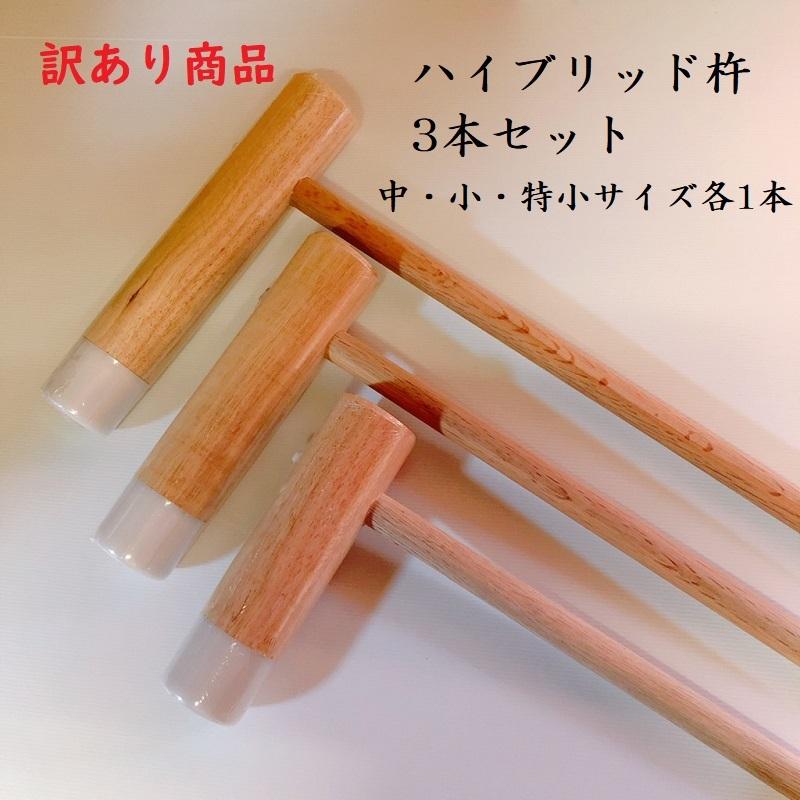 オンラインショップ 訳あり品 餅つき用 ハイブリッド杵3本セット 中 小 特小サイズ各1本 もちつき きね イベント 行事 Wantannas Go Id
