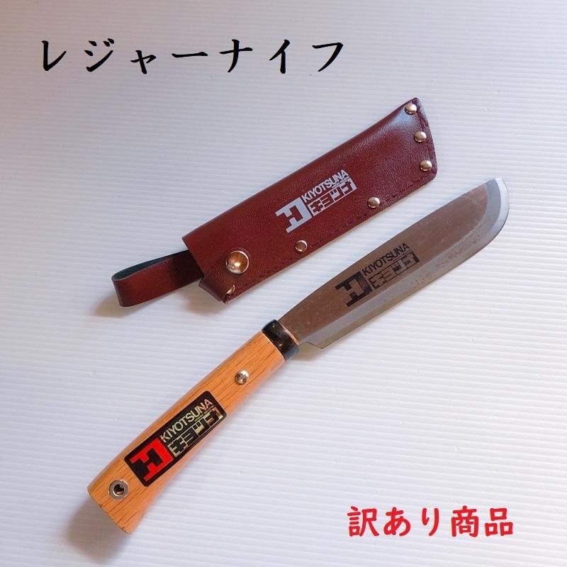 レターパック配送】レジャーナイフ 両刃 キヨツナ 園芸用品 登山