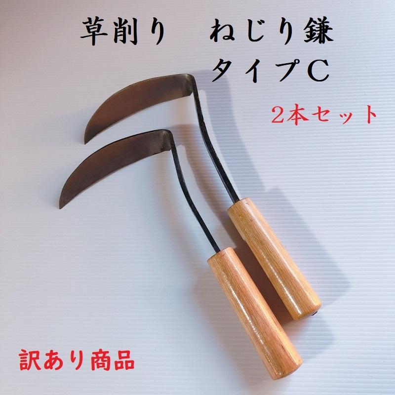 【レターパック配送】ねじり鎌　タイプC　2本セット　草削り　カマ　鎌　草刈り　草取り　訳あり商品　アウトレット　園芸用品　ガーデニング　清掃　道具｜ihara