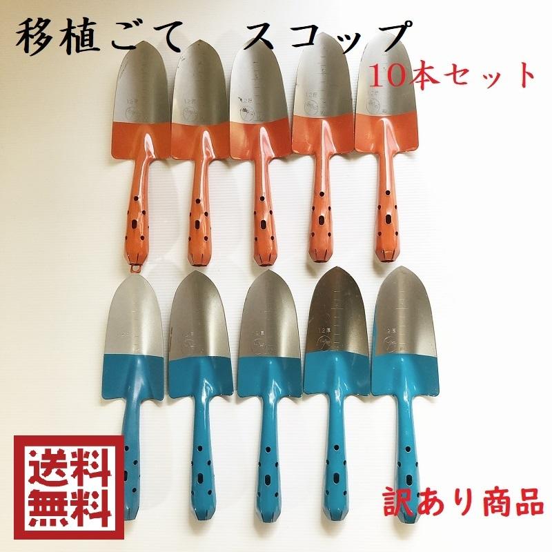 訳あり商品　移植ごて　スコップ　ショベル　10本セット　園芸用品　道具　ガーデニング　送料無料｜ihara