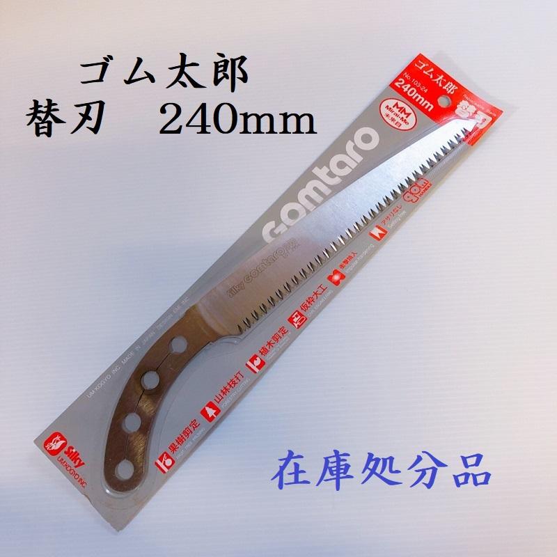 ゴム太郎替刃240mm3枚セット シルキー ゴム太郎 替刃240mm 未来目 ノコ のこ 鋸 剪定 のこぎり