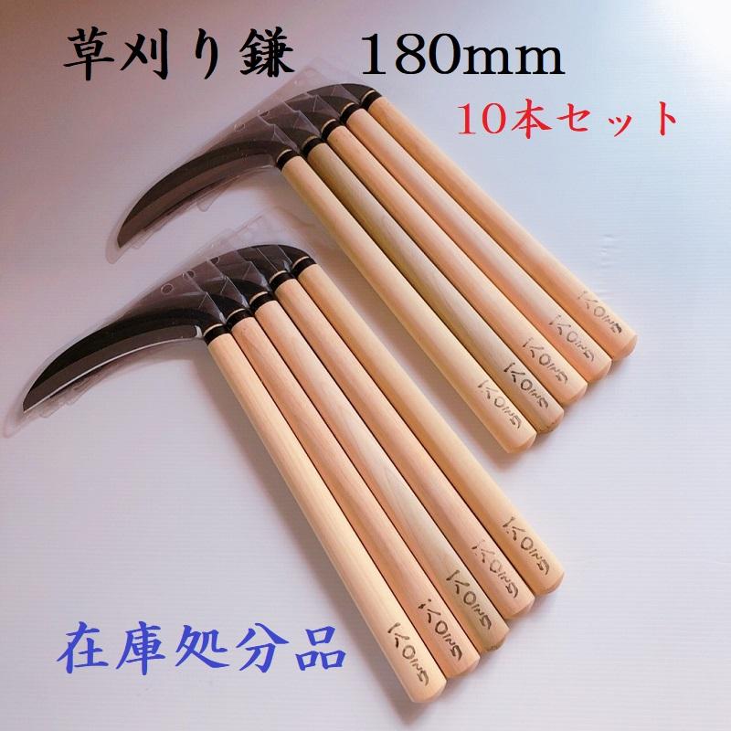 草刈り鎌180mm 10本セット カマ 鎌 かま 草刈り 草取り 園芸用品