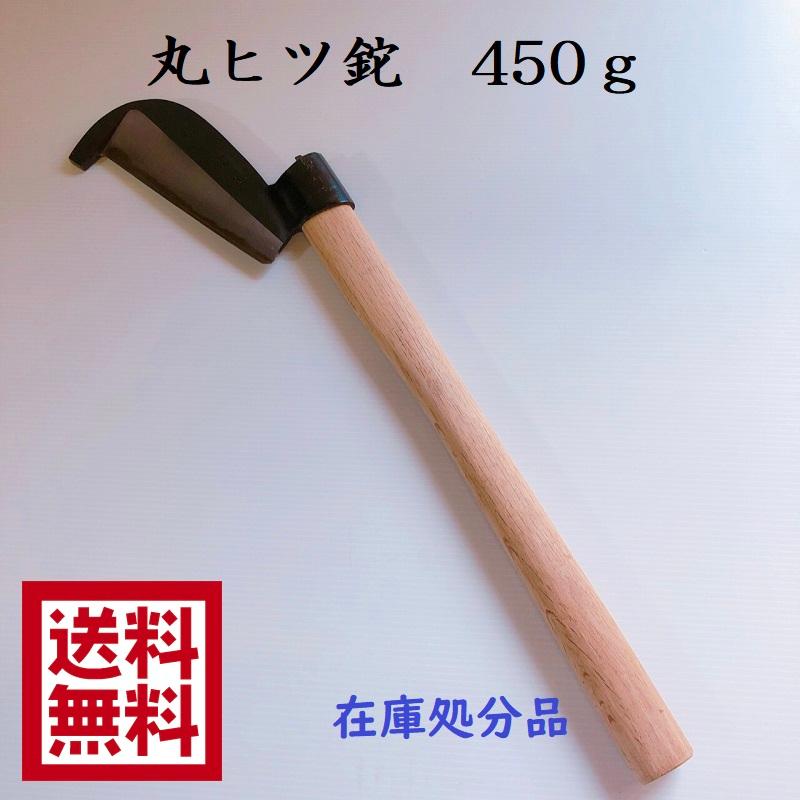 丸ヒツ鉈　450ｇ　ナタ　なた　両刃　園芸用品　道具　農具　在庫処分品　送料無料｜ihara