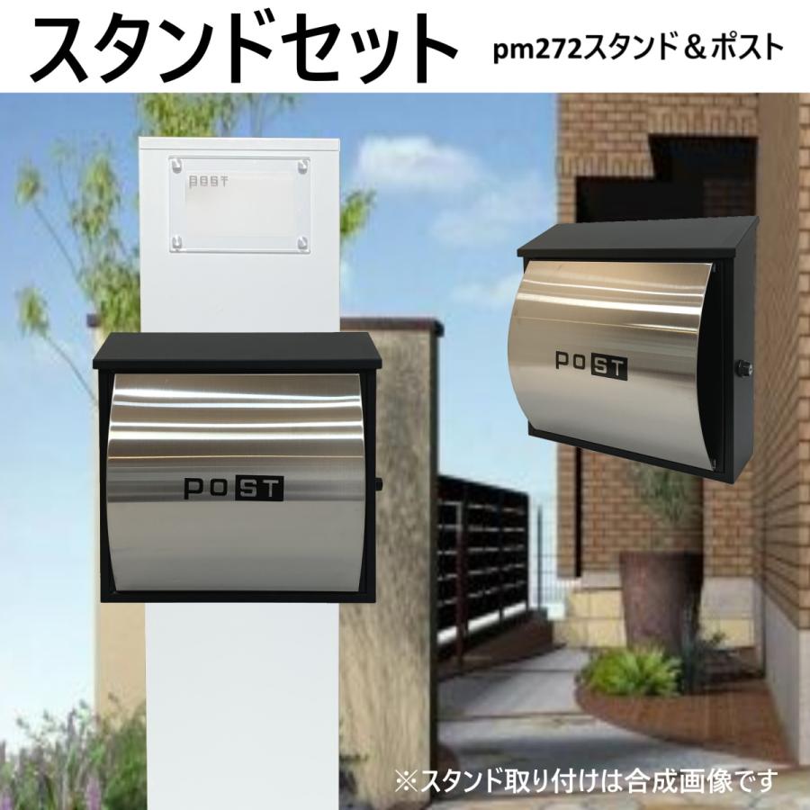 郵便ポストスタンド付　壁掛けプレミアムステンレス シルバーステンレス色ポストpm272s-pm361