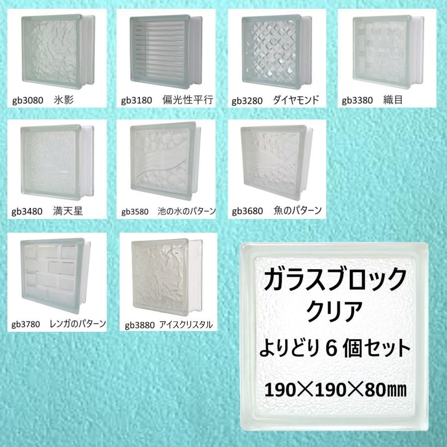 ガラスブロック 全38種(よりどり6個セット送料無料)190x190x80国際基準