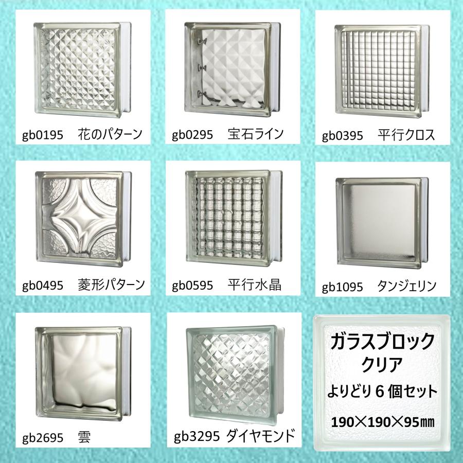 ガラスブロック(よりどり6個セット送料無料)190x190x95日本基準サイズ