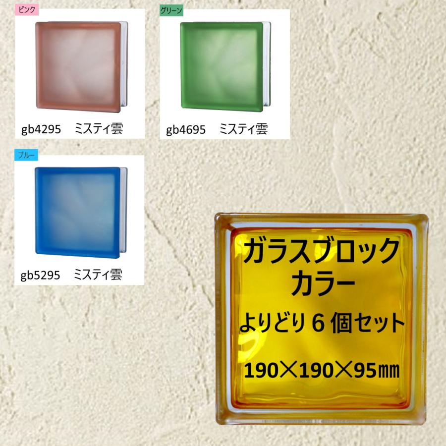 ガラスブロック(よりどり6個セット送料無料)190x190x95日本基準サイズ