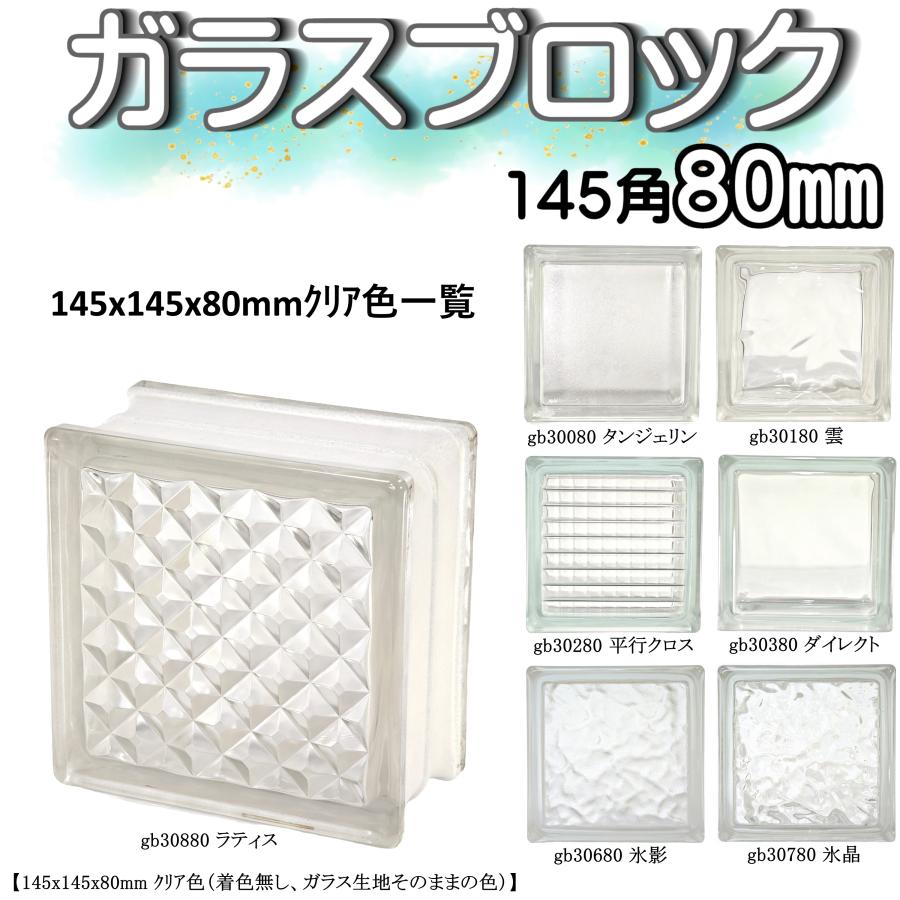 ガラスブロック 全7種(よりどり10個セット送料無料)145x145x80mm ガラスブロック 全7種(よりどり10個セット送料無料)145x145x80mm