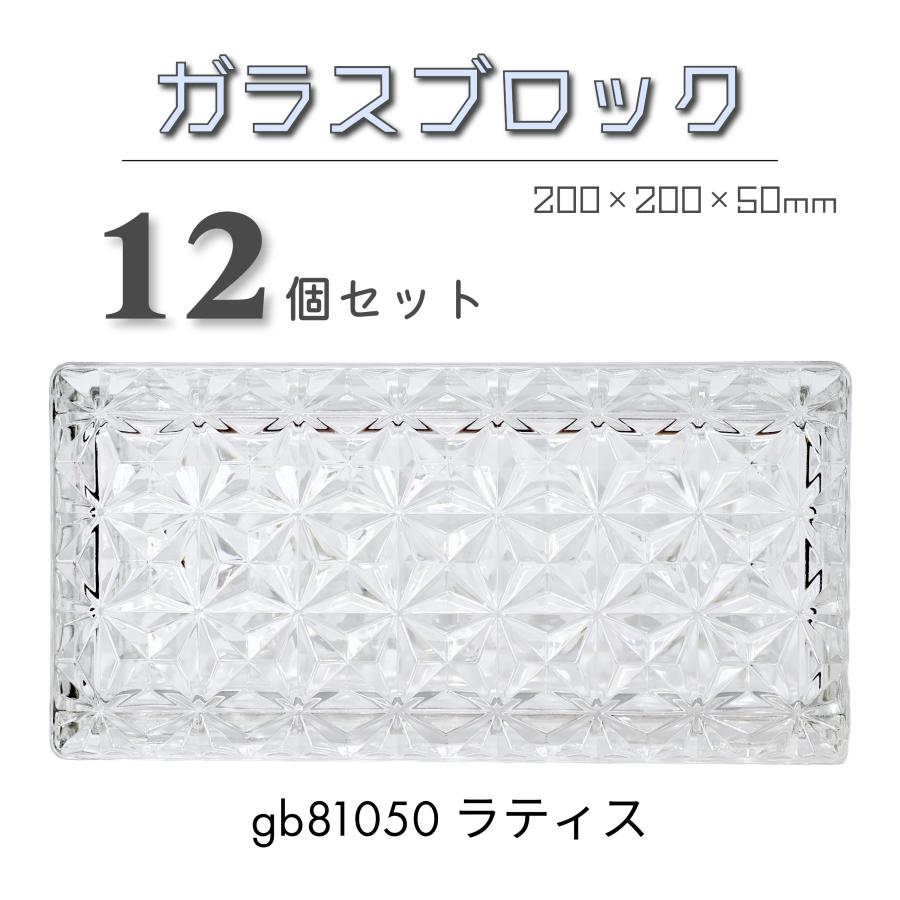 12個セット 送料無料 ガラスブロック200×100×50mm屋内屋外兼用高級