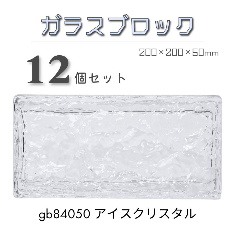 12個セット 送料無料 ガラスブロック200x100x50mm屋内屋外兼用高級