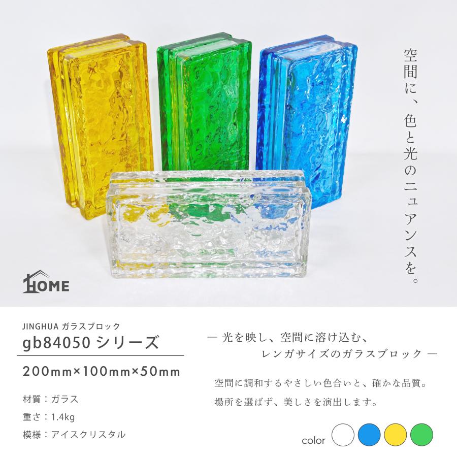 JINGHUA正規品 ガラスブロック 屋内用 200×100×50mm 高級ガラス