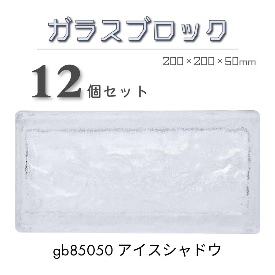 12個セット 送料無料 ガラスブロック200x100x50mm屋内屋外兼用高級