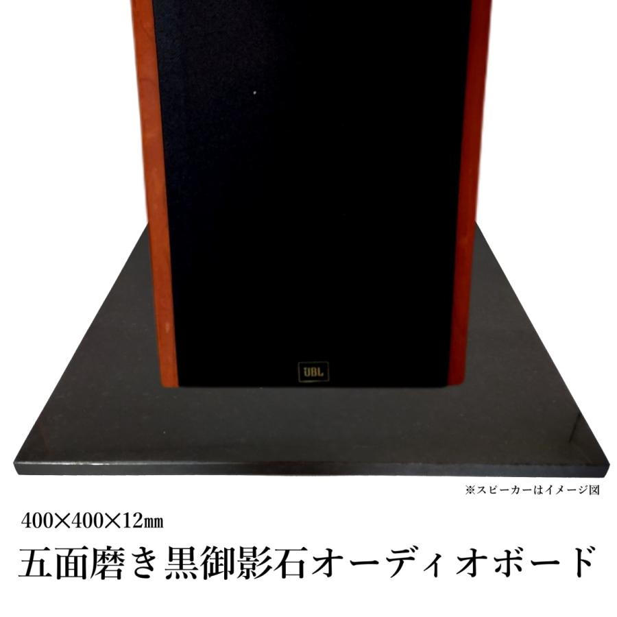 オーディオボード 天然黒御影石本磨き五面磨き 石材方形薄板 400×400×12mm gt08（本州限定販売）｜ihome