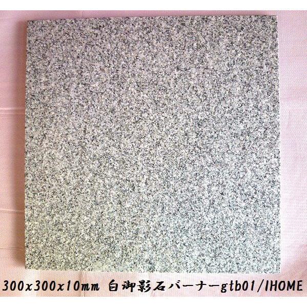敷石ガーデニングタイル白御影石バーナー石材床壁用方形薄板gtb01（本州限定販売）｜ihome
