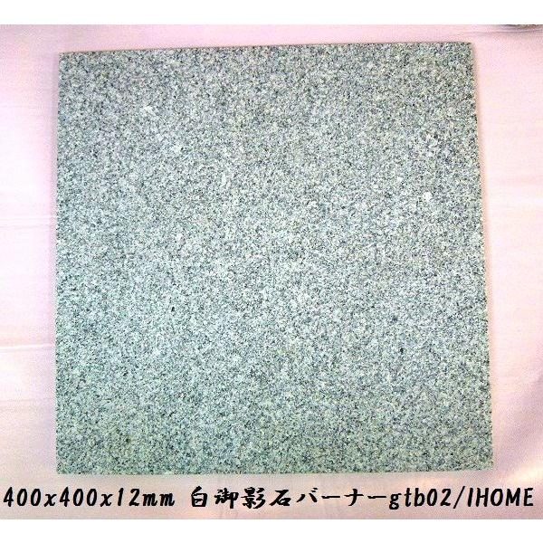 敷石ガーデニングタイル白御影石バーナー石材床壁用方形薄板gtb02-4p(4枚セット)（本州限定販売 送料無料）｜ihome